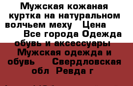 Мужская кожаная куртка на натуральном волчьем меху › Цена ­ 7 000 - Все города Одежда, обувь и аксессуары » Мужская одежда и обувь   . Свердловская обл.,Ревда г.